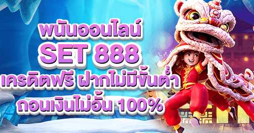 set 888 เครดิตฟรี