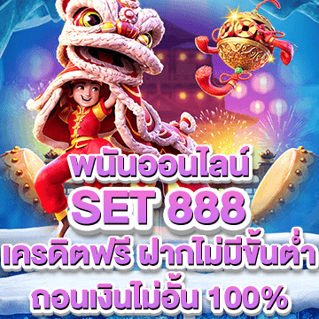 set 888 เครดิตฟรี