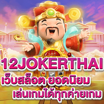 12jokerthai