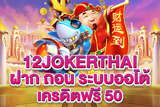 12jokerthai