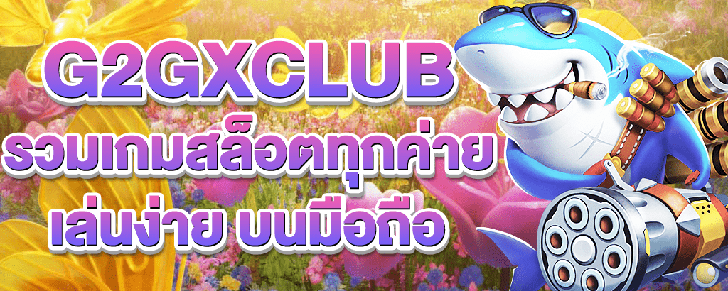 g2gxclub สล็อตเว็บตรง