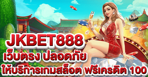 jkbet888 เว็บตรง