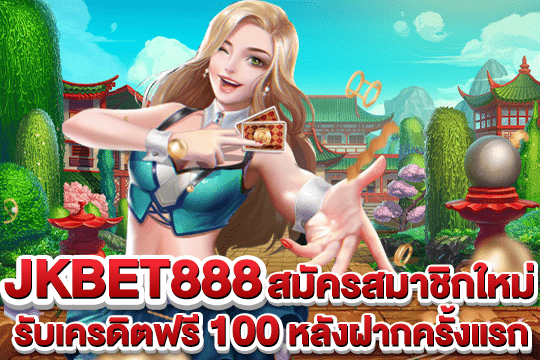 jkbet888 เว็บตรง