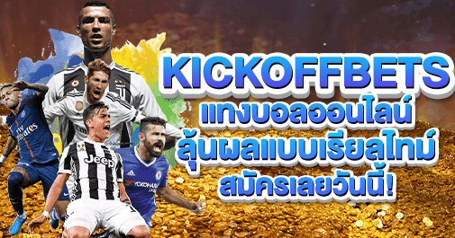 kickoffbets แทงบอล